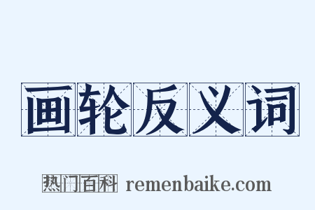 画轮反义词是什么意思的图片